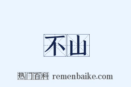 不山是什么意思的图片